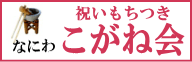 もちつきこがね会バナー画像